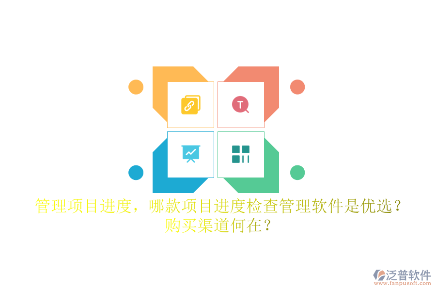 管理項(xiàng)目進(jìn)度，哪款項(xiàng)目進(jìn)度檢查管理軟件是優(yōu)選？購買渠道何在？