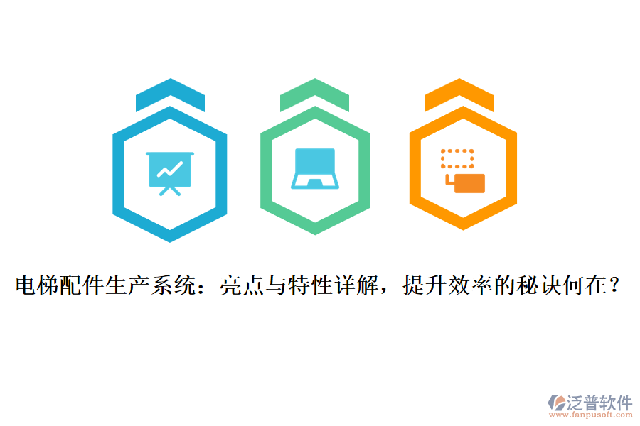 電梯配件生產(chǎn)系統(tǒng)：亮點(diǎn)與特性詳解，提升效率的秘訣何在？