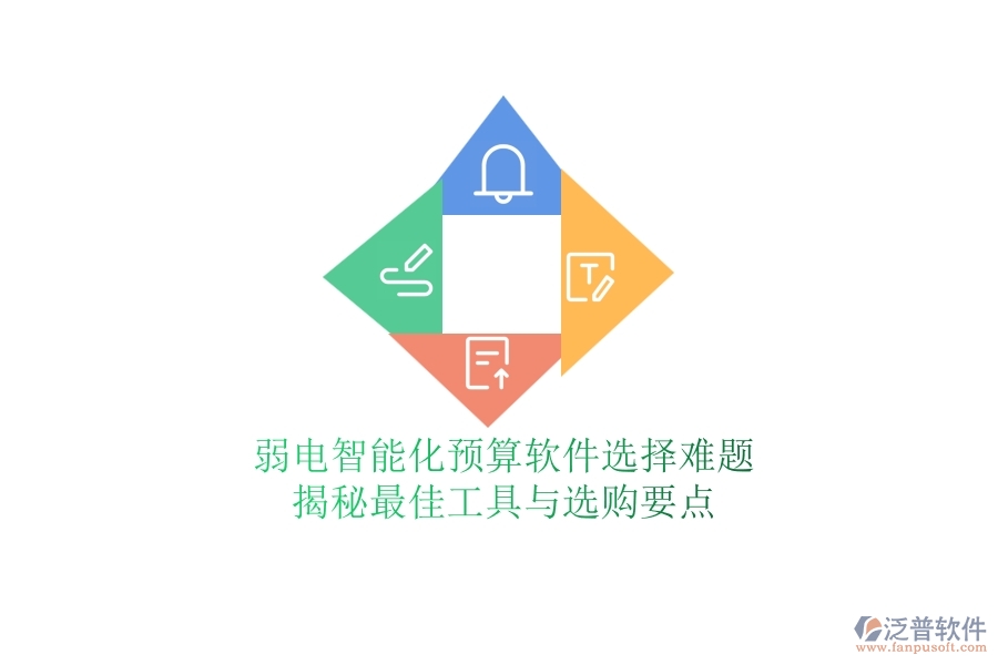 弱電智能化預(yù)算軟件選擇難題？揭秘最佳工具與選購(gòu)要點(diǎn)