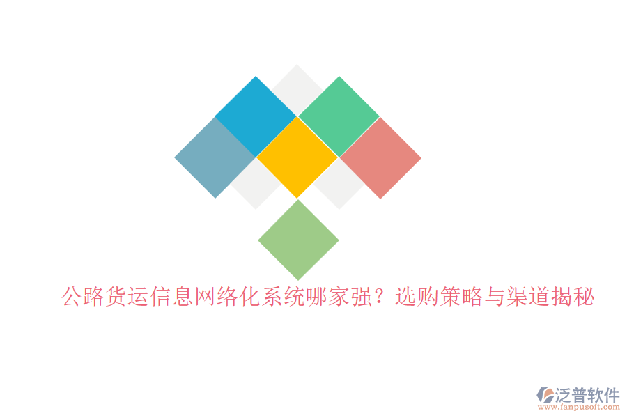 公路貨運信息網(wǎng)絡化系統(tǒng)哪家強？選購策略與渠道揭秘