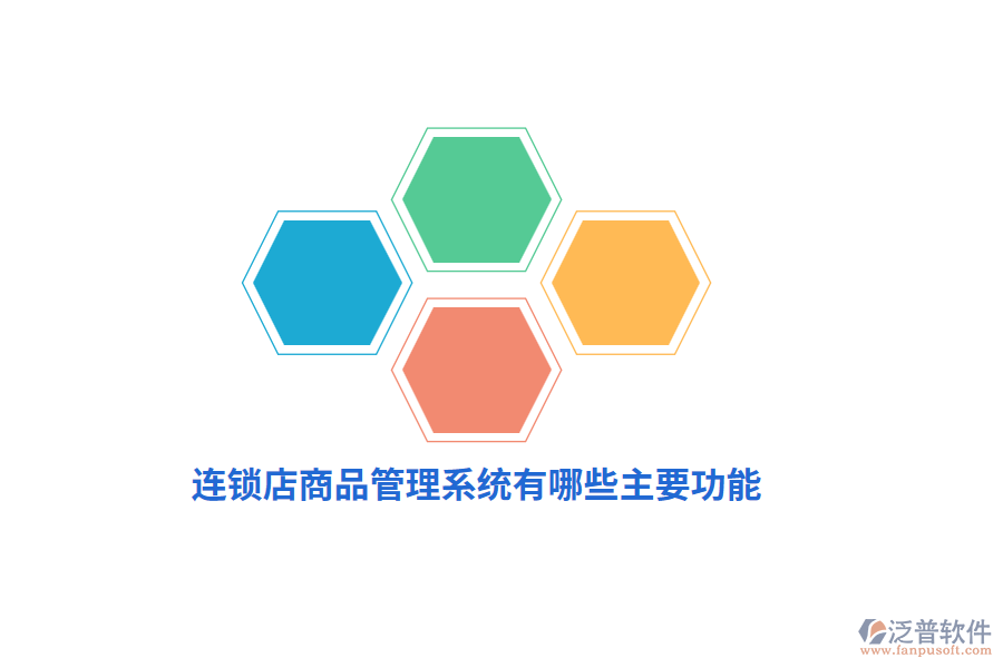 連鎖店商品管理系統(tǒng)有哪些主要功能？