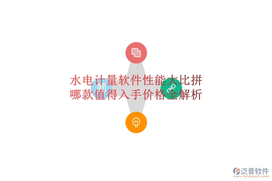 水電計量軟件性能大比拼，哪款值得入手？價格全解析