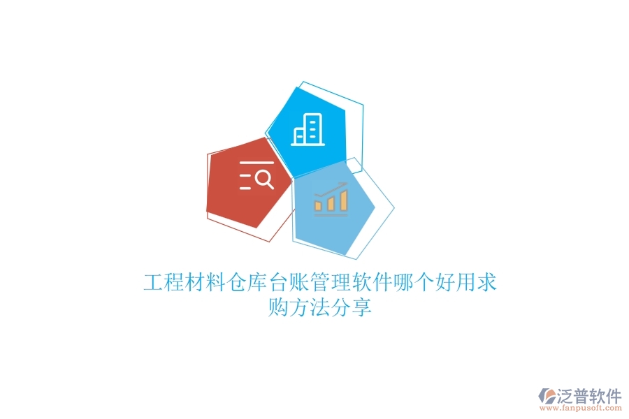 工程材料倉(cāng)庫(kù)臺(tái)賬管理軟件哪個(gè)好用，求購(gòu)方法分享？