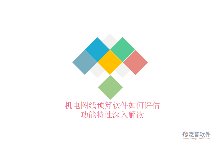 機(jī)電圖紙預(yù)算軟件如何評(píng)估，功能特性深入解讀
