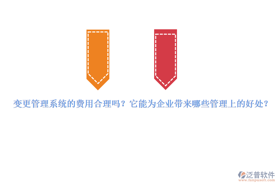 變更管理系統(tǒng)的費(fèi)用合理嗎？它能為企業(yè)帶來(lái)哪些管理上的好處？