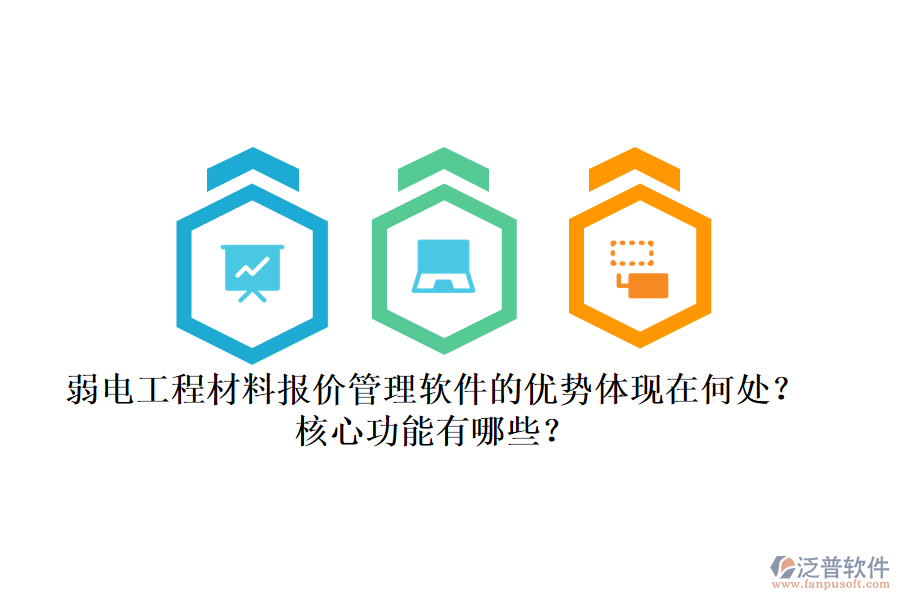 弱電工程材料報價管理軟件的優(yōu)勢體現(xiàn)在何處？核心功能有哪些？