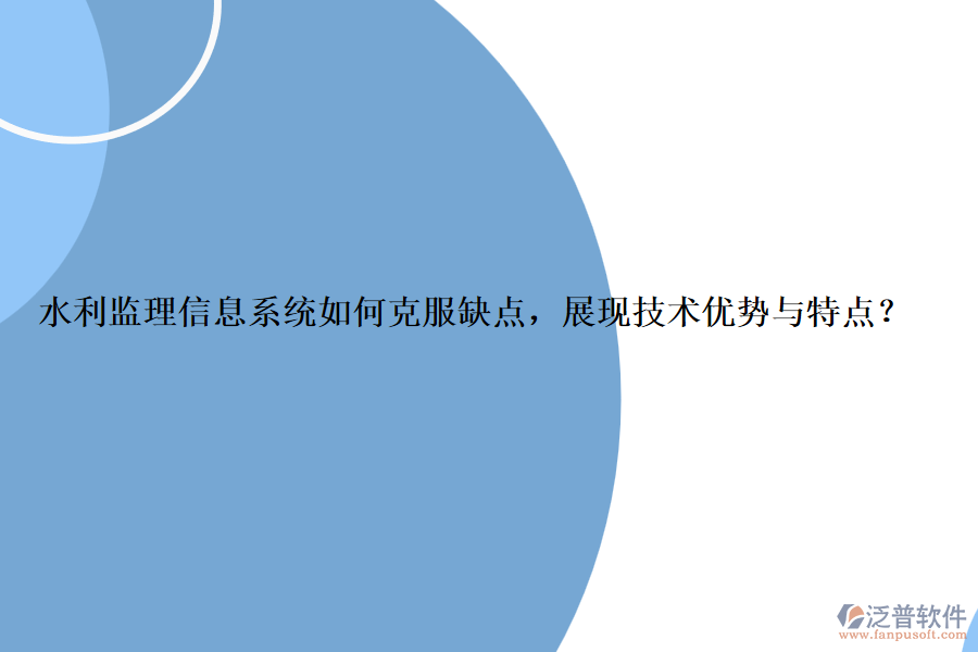 水利監(jiān)理信息系統(tǒng)如何克服缺點，展現(xiàn)技術(shù)優(yōu)勢與特點？