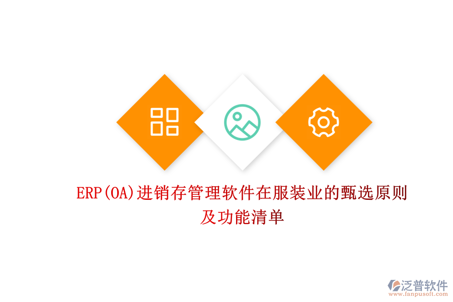 ERP(OA)進(jìn)銷(xiāo)存管理軟件在服裝業(yè)的甄選原則及功能清單
