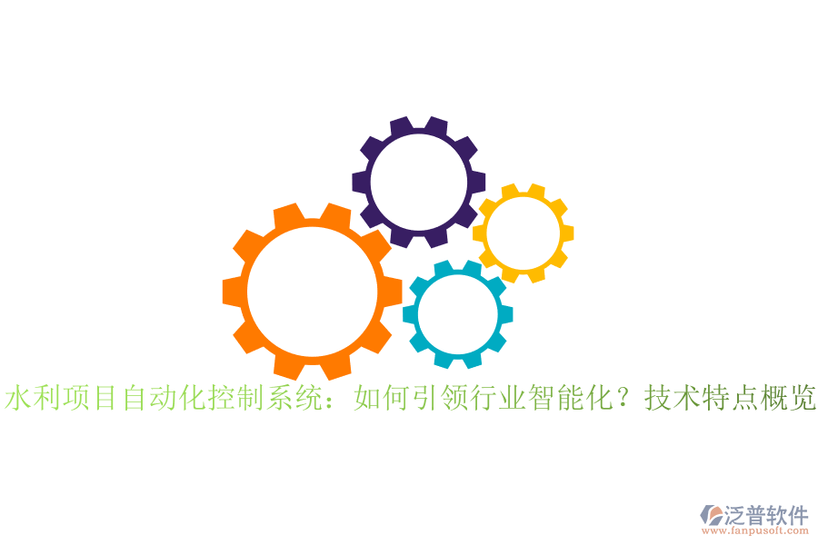 水利項目自動化控制系統(tǒng)：如何引領(lǐng)行業(yè)智能化？技術(shù)特點概覽？