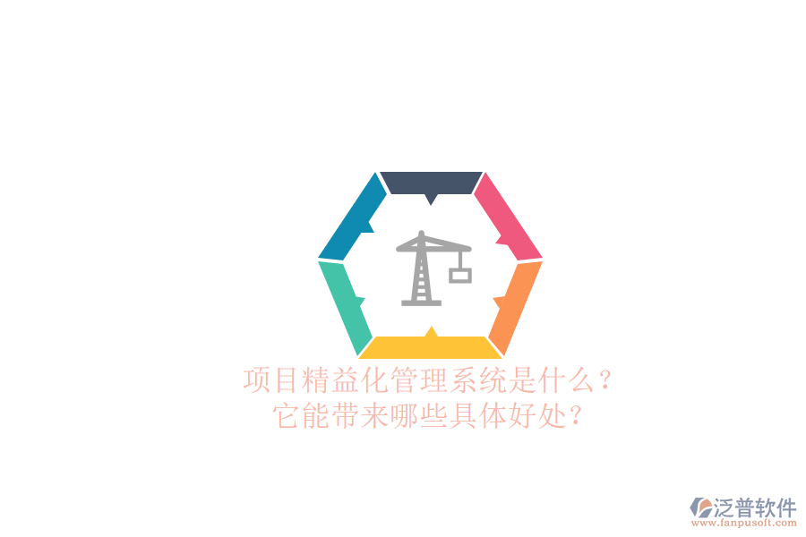 項(xiàng)目精益化管理系統(tǒng)是什么？它能帶來(lái)哪些具體好處？