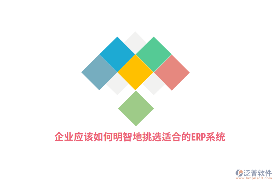 企業(yè)應(yīng)該如何明智地挑選適合的ERP系統(tǒng)？