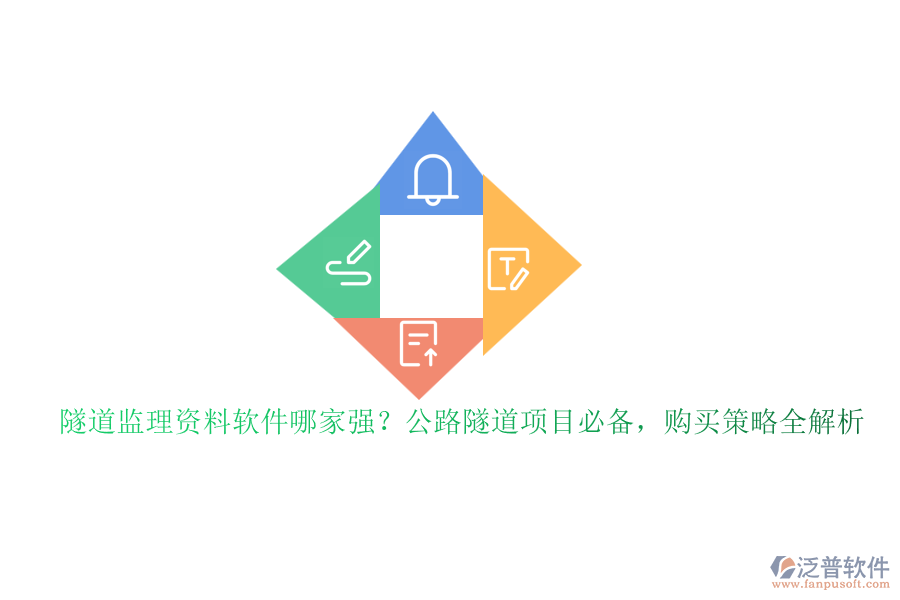 隧道監(jiān)理資料軟件哪家強(qiáng)？公路隧道項目必備，購買策略全解析