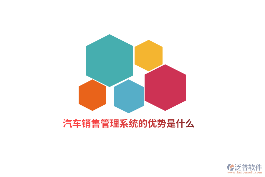 汽車銷售管理系統(tǒng)的優(yōu)勢(shì)是什么？