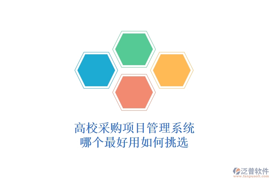 高校采購項(xiàng)目管理系統(tǒng)哪個(gè)最好用，如何挑選？
