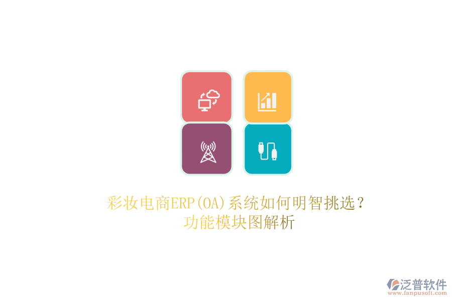 彩妝電商ERP(OA)系統(tǒng)如何明智挑選？.png