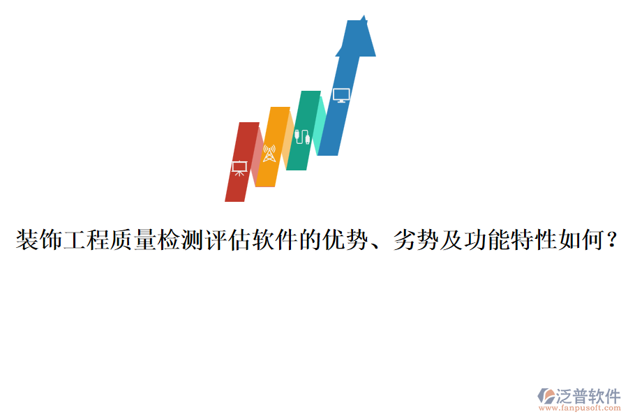 裝飾工程質(zhì)量檢測(cè)評(píng)估軟件的優(yōu)勢(shì)、劣勢(shì)及功能特性如何？