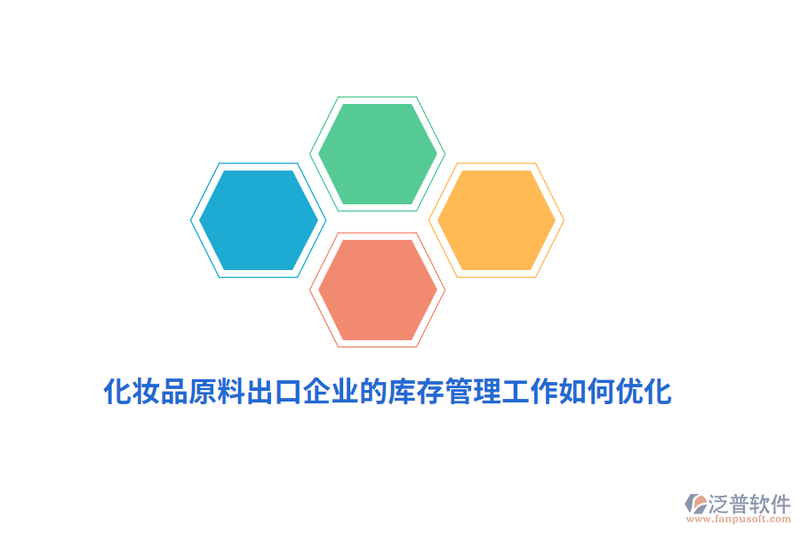 化妝品原料出口企業(yè)的庫(kù)存管理工作如何優(yōu)化？