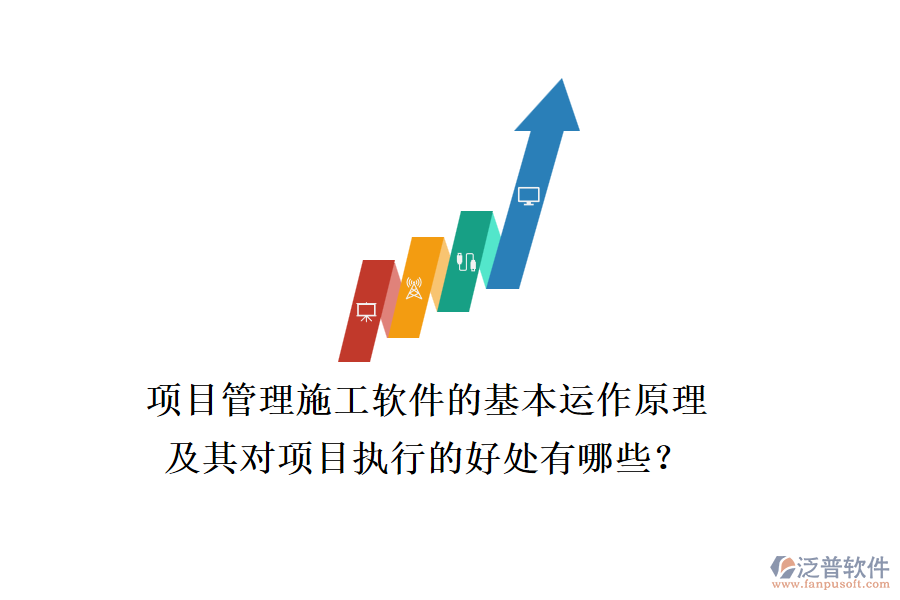 項目管理施工軟件的基本運作原理及其對項目執(zhí)行的好處有哪些？