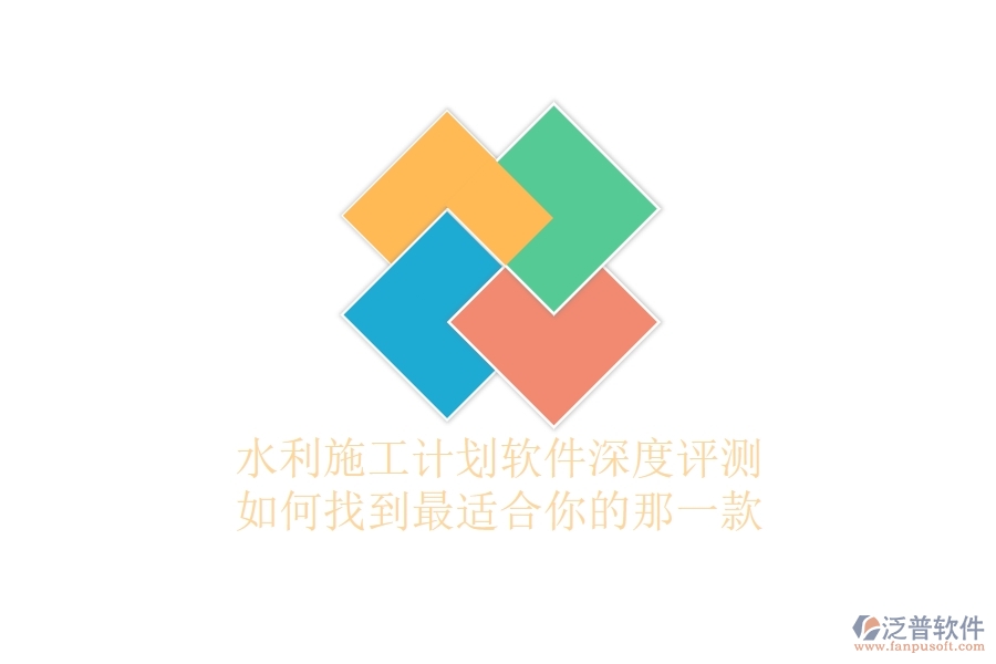 水利施工計劃軟件深度評測：如何找到最適合你的那一款？
