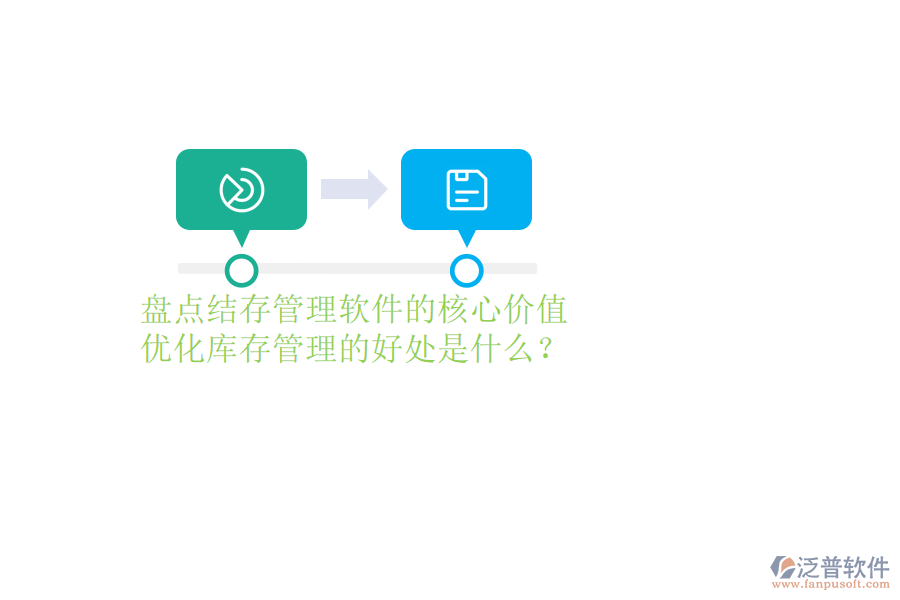 盤點結(jié)存管理軟件的核心價值及優(yōu)化庫存管理的好處是什么？