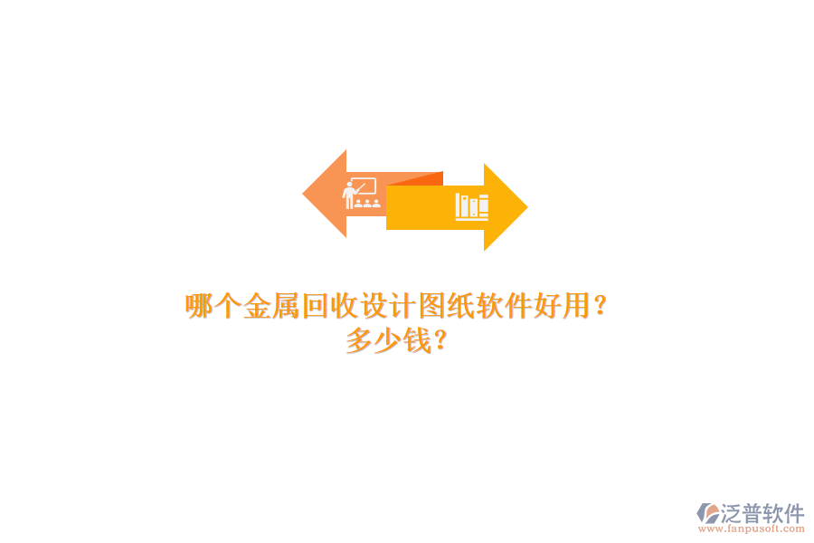 哪個(gè)金屬回收設(shè)計(jì)圖紙軟件好用？多少錢？