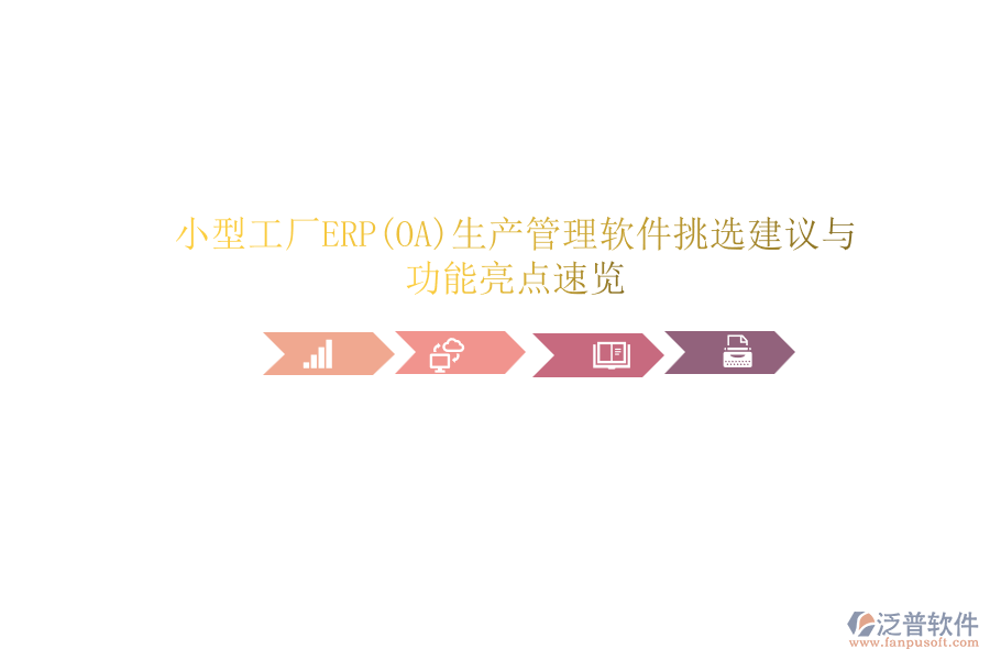 小型工廠(chǎng)ERP(OA)生產(chǎn)管理軟件挑選建議與功能亮點(diǎn)速覽