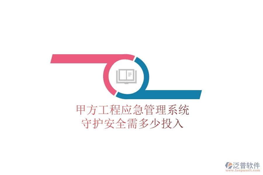 甲方工程應(yīng)急管理系統(tǒng)，守護安全需多少投入？