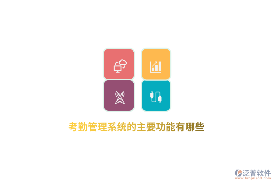 考勤管理系統(tǒng)的主要功能有哪些？