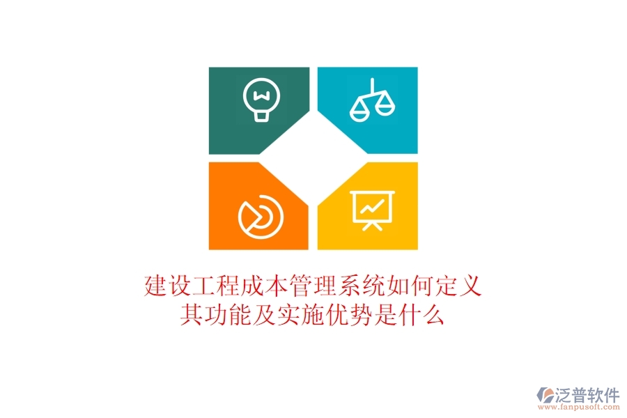 建設(shè)工程成本管理系統(tǒng)如何定義？其功能及實施優(yōu)勢是什么？