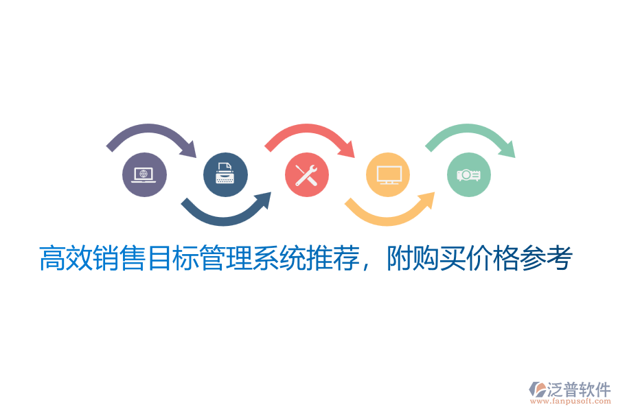 高效銷售<a href=http://napavibes.com/gongsi/mb/ target=_blank class=infotextkey>目標(biāo)管理</a>系統(tǒng)推薦，附購買價格參考