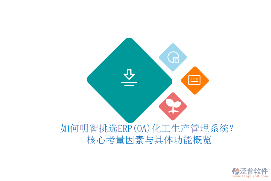 如何明智挑選ERP(OA)化工生產(chǎn)管理系統(tǒng)？.png