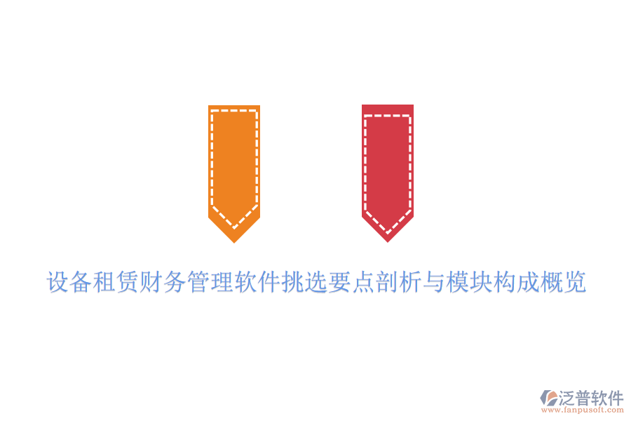 設備租賃財務管理軟件挑選要點剖析與模塊構成概覽