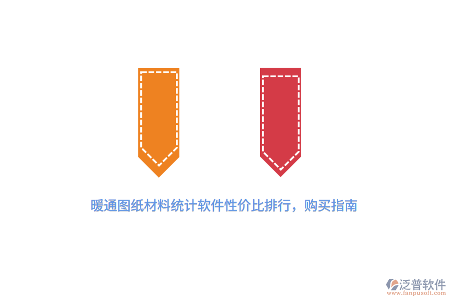 暖通圖紙材料統(tǒng)計軟件性價比排行，購買指南