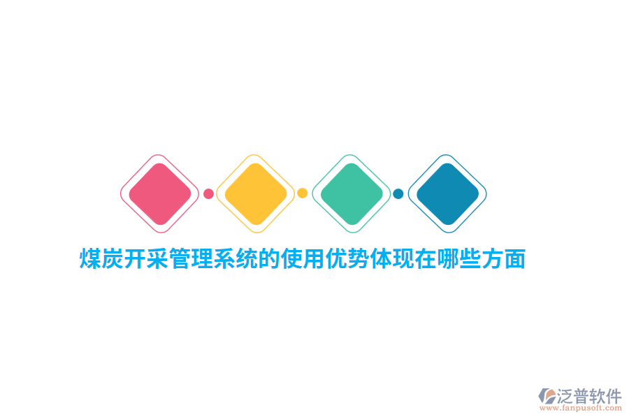 煤炭開采管理系統(tǒng)的使用優(yōu)勢體現(xiàn)在哪些方面？
