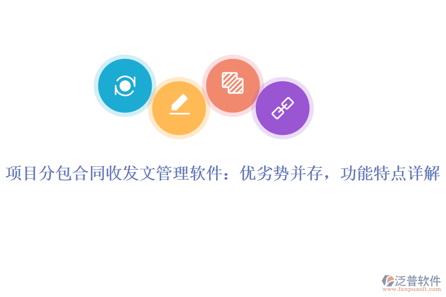 項(xiàng)目分包合同收發(fā)文管理軟件：優(yōu)劣勢并存，功能特點(diǎn)詳解