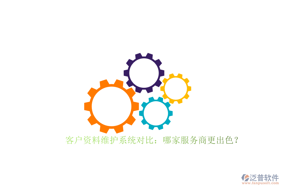 客戶資料維護(hù)系統(tǒng)對(duì)比：哪家服務(wù)商更出色？