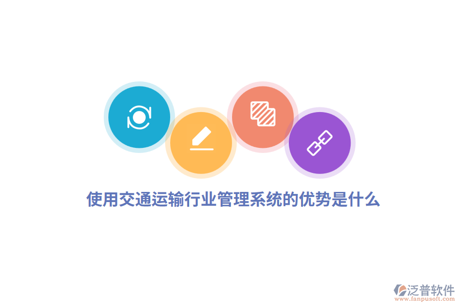 使用交通運(yùn)輸行業(yè)管理系統(tǒng)的優(yōu)勢是什么？