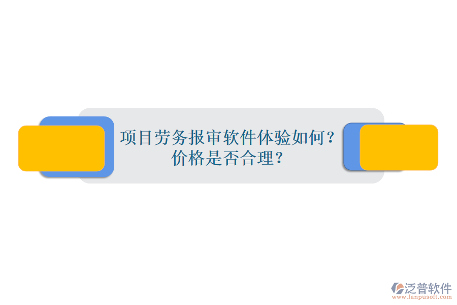 項(xiàng)目勞務(wù)報(bào)審軟件體驗(yàn)如何？價(jià)格是否合理？