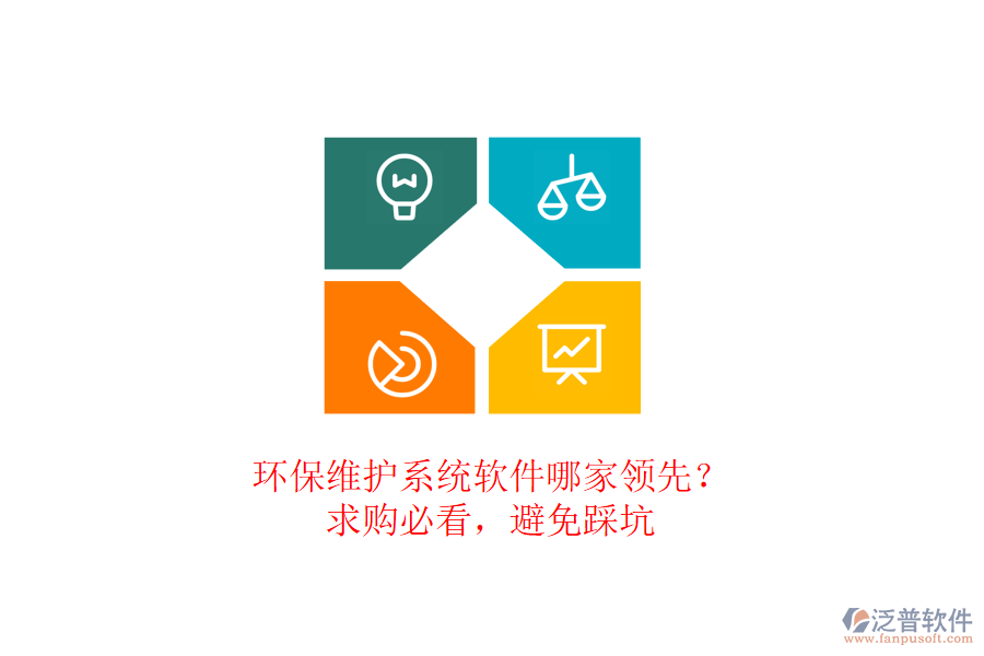 環(huán)保維護(hù)系統(tǒng)軟件哪家領(lǐng)先？求購必看，避免踩坑