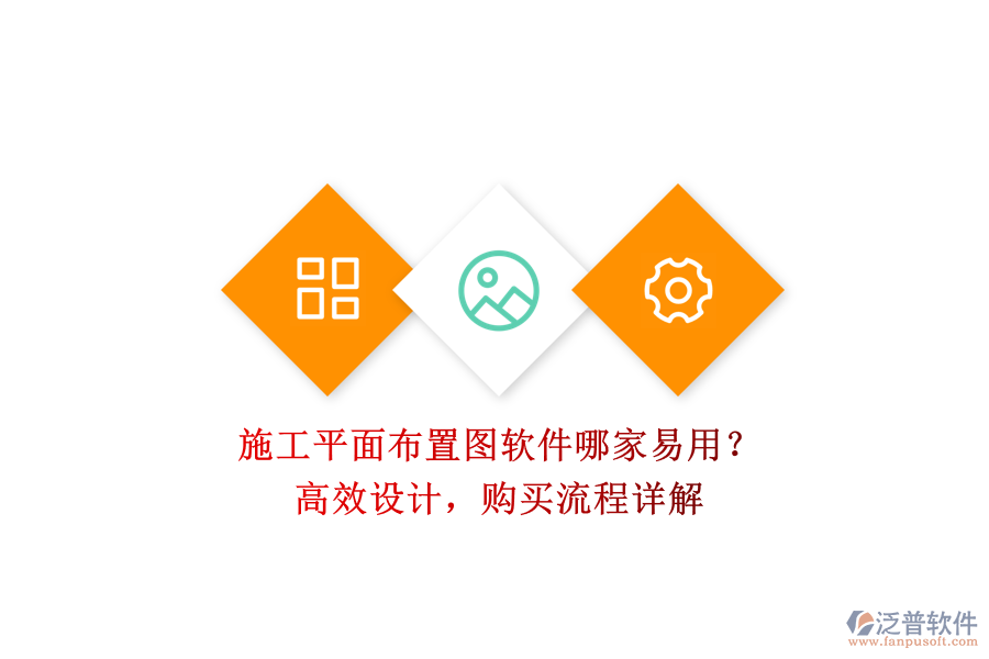 施工平面布置圖軟件哪家易用？高效設(shè)計(jì)，購買流程詳解