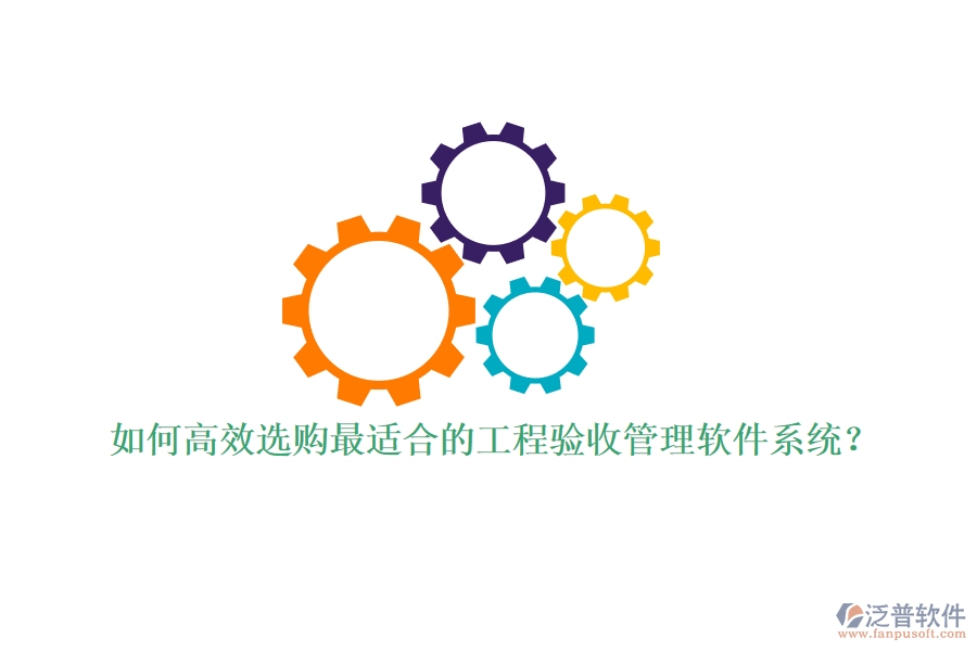 如何高效選購最適合的工程驗(yàn)收管理軟件系統(tǒng)？