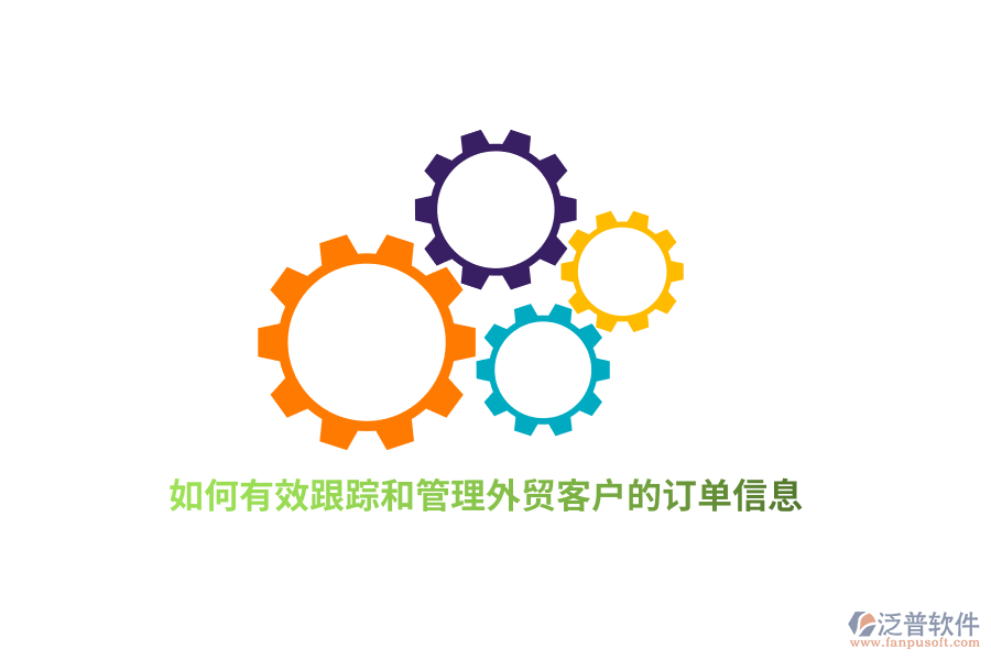 如何有效跟蹤和管理外貿(mào)客戶的訂單信息？