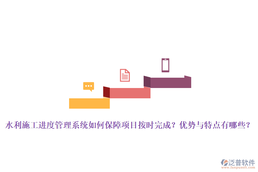 水利施工進(jìn)度管理系統(tǒng)如何保障項目按時完成？優(yōu)勢與特點有哪些？