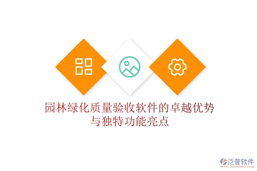 園林綠化質(zhì)量驗(yàn)收軟件的卓越優(yōu)勢(shì)與獨(dú)特功能亮點(diǎn)？