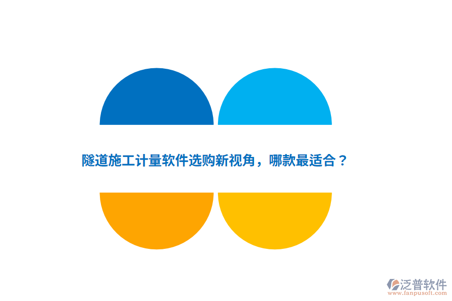 隧道施工計量軟件選購新視角，哪款最適合？