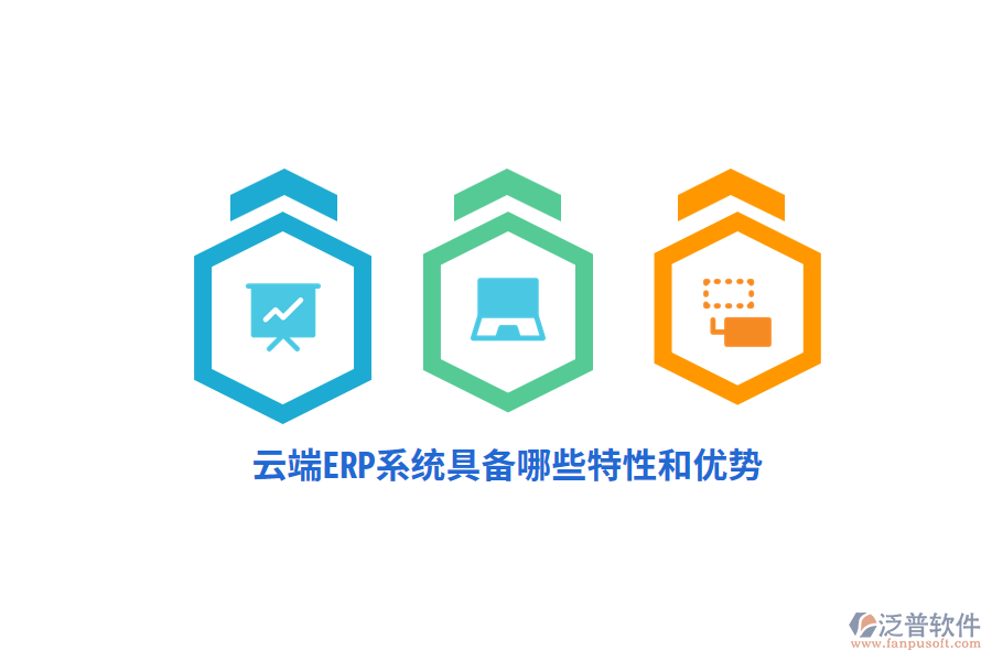 云端ERP系統(tǒng)具備哪些特性和優(yōu)勢(shì)？