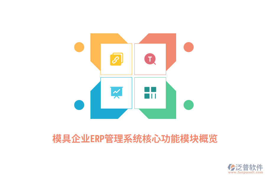 模具企業(yè)<a href=http://napavibes.com/fanpuerp/ target=_blank class=infotextkey>ERP管理系統(tǒng)</a>核心功能模塊概覽