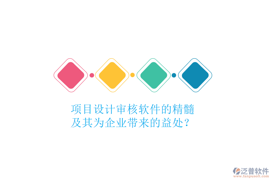 項目設計審核軟件的精髓及其為企業(yè)帶來的益處？