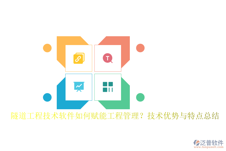 隧道工程技術(shù)軟件如何賦能工程管理？技術(shù)優(yōu)勢與特點總結(jié)