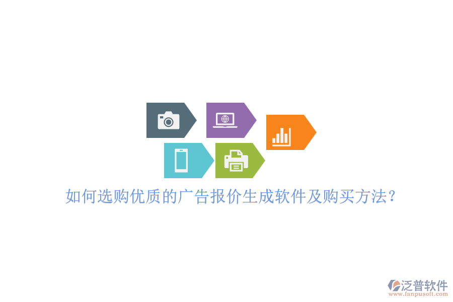 如何選購優(yōu)質(zhì)的廣告報價生成軟件及購買方法？